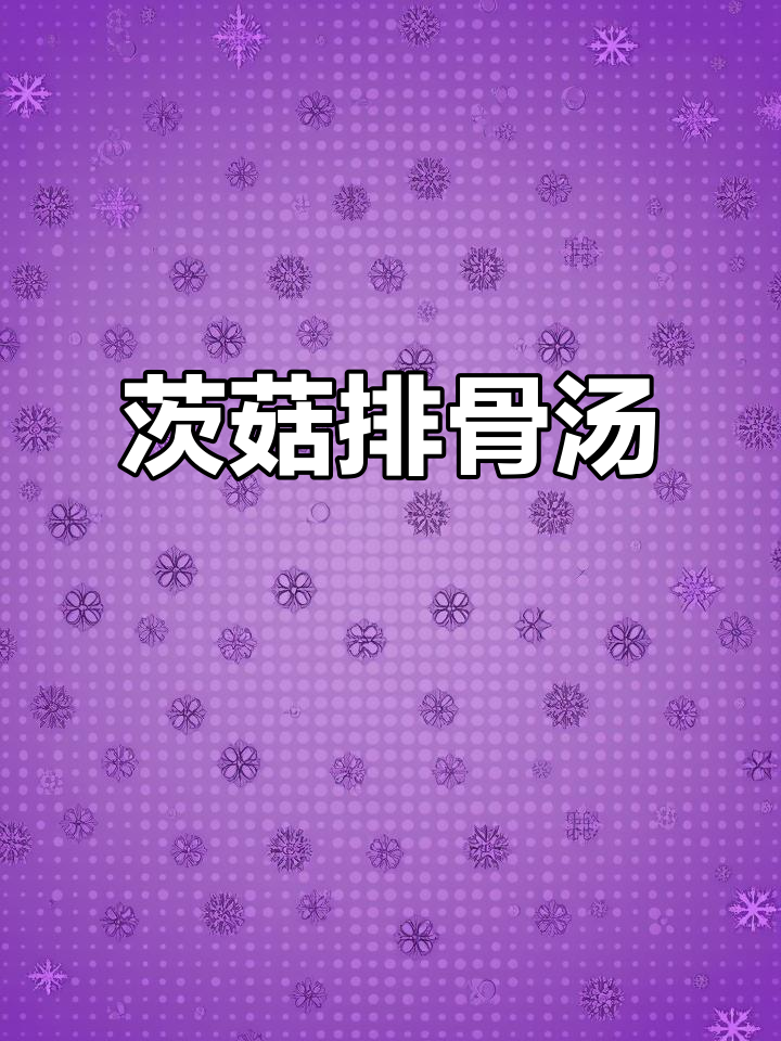 茨菇排骨汤,鲜美又简单,老婆孩子都爱喝
