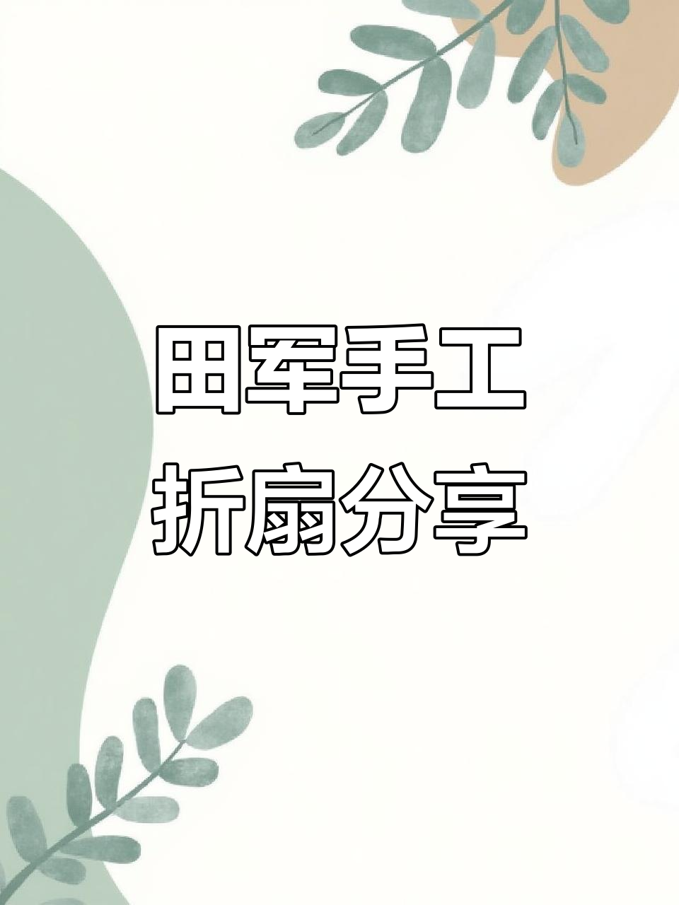 田均师傅的匠心折扇,细节决定成败