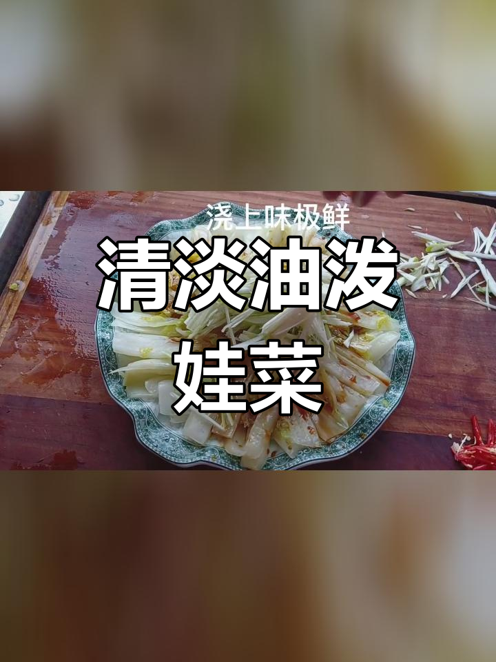 油泼娃娃菜,清爽美味