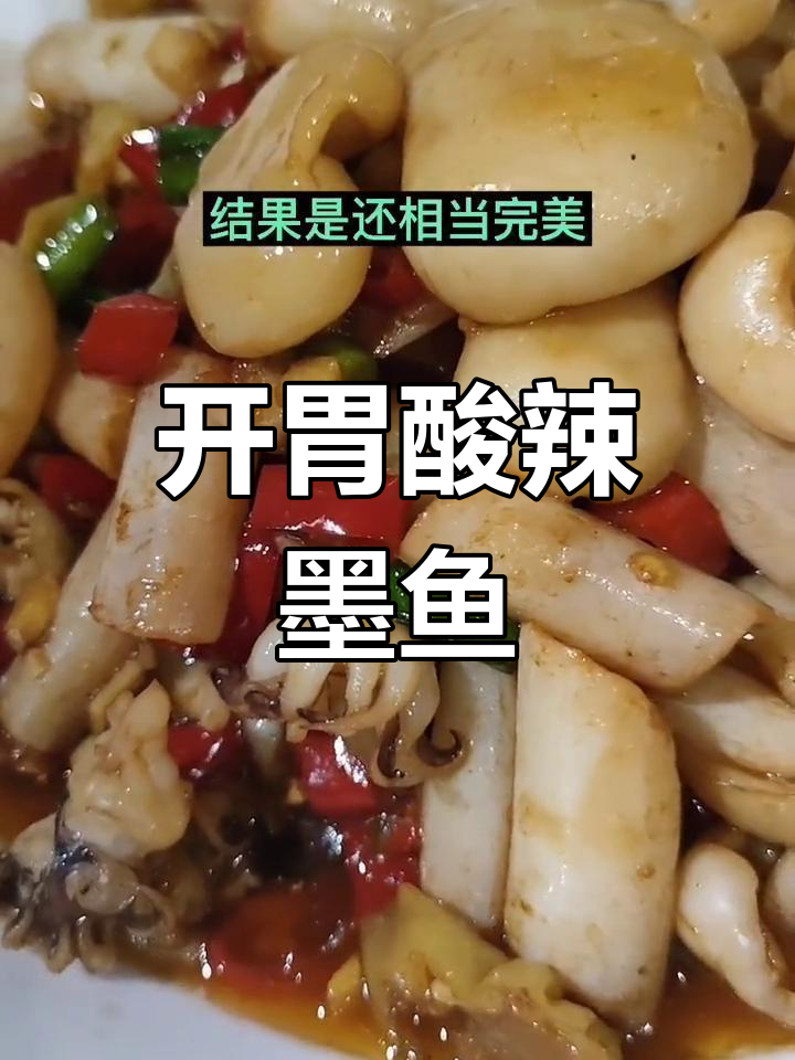 酸辣墨鱼仔,嫩滑开胃必备