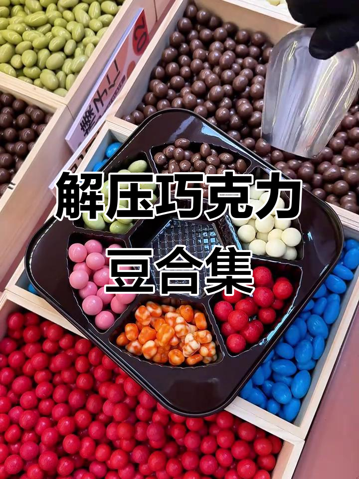 巧克力豆大集合！白巧、芒果、榛子仁，神仙口味搭配解压神器