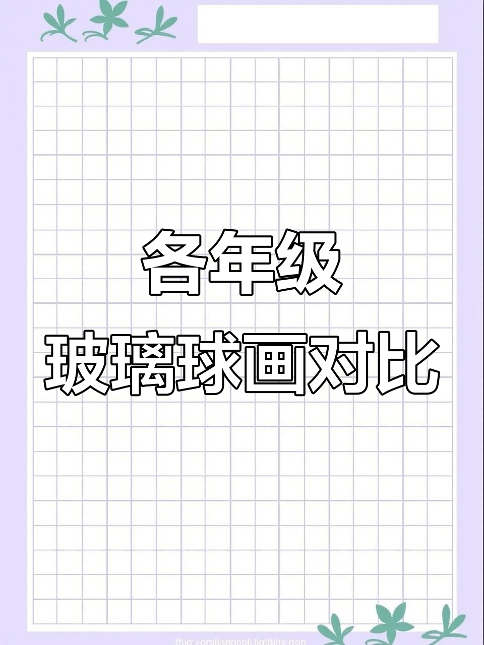 不同年级的玻璃球素描,看看你是哪个水平的画家?