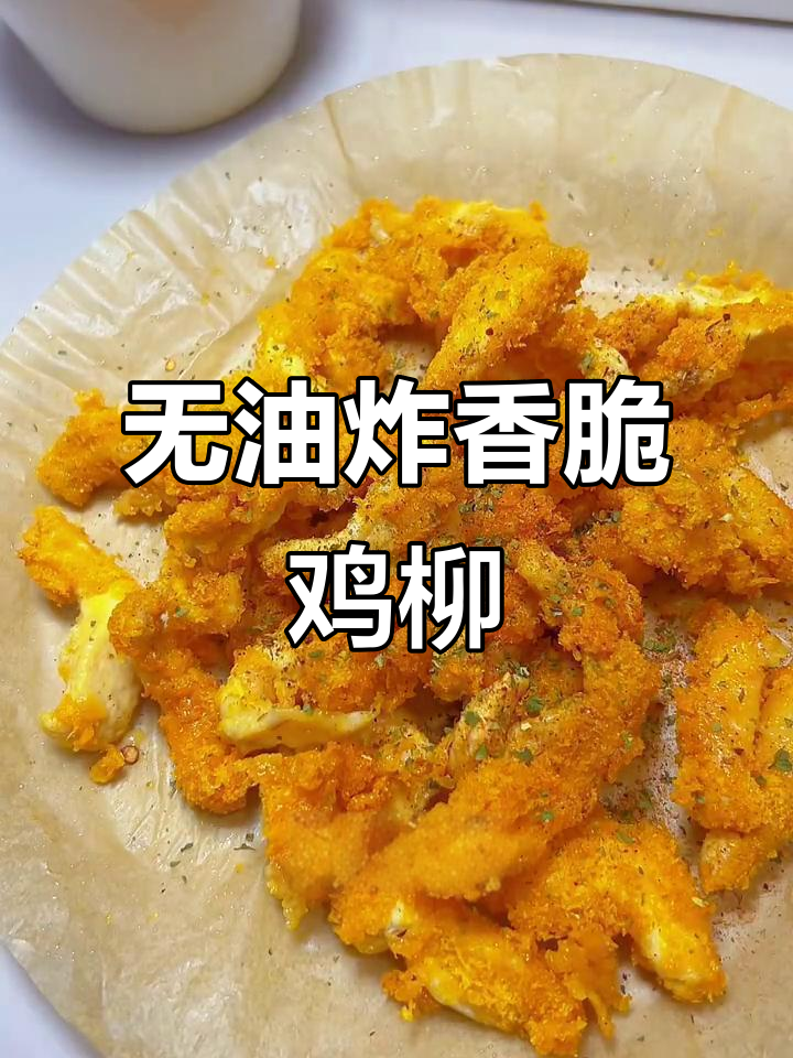 鲜嫩无骨鸡柳,外酥里嫩,一口回到童年味