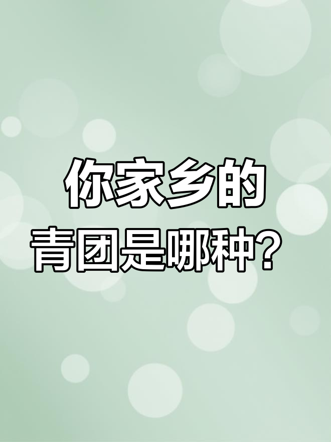 清明节青团,咸甜之争