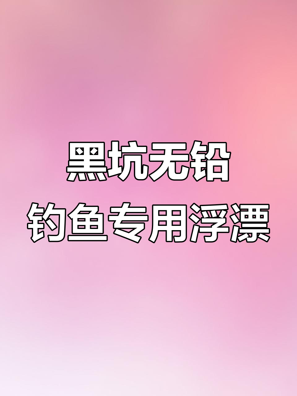 无铅钓法专攻黑坑青鱼,浮漂选择技巧大揭秘