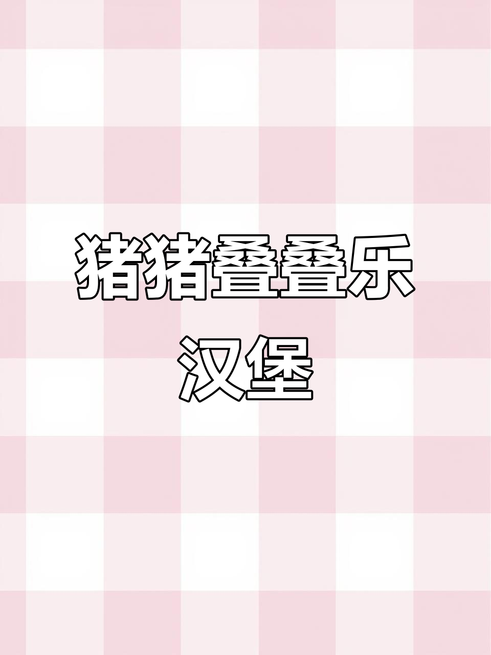 猪光色汉堡大挑战,芝士牛排与草莓味搭配超赞