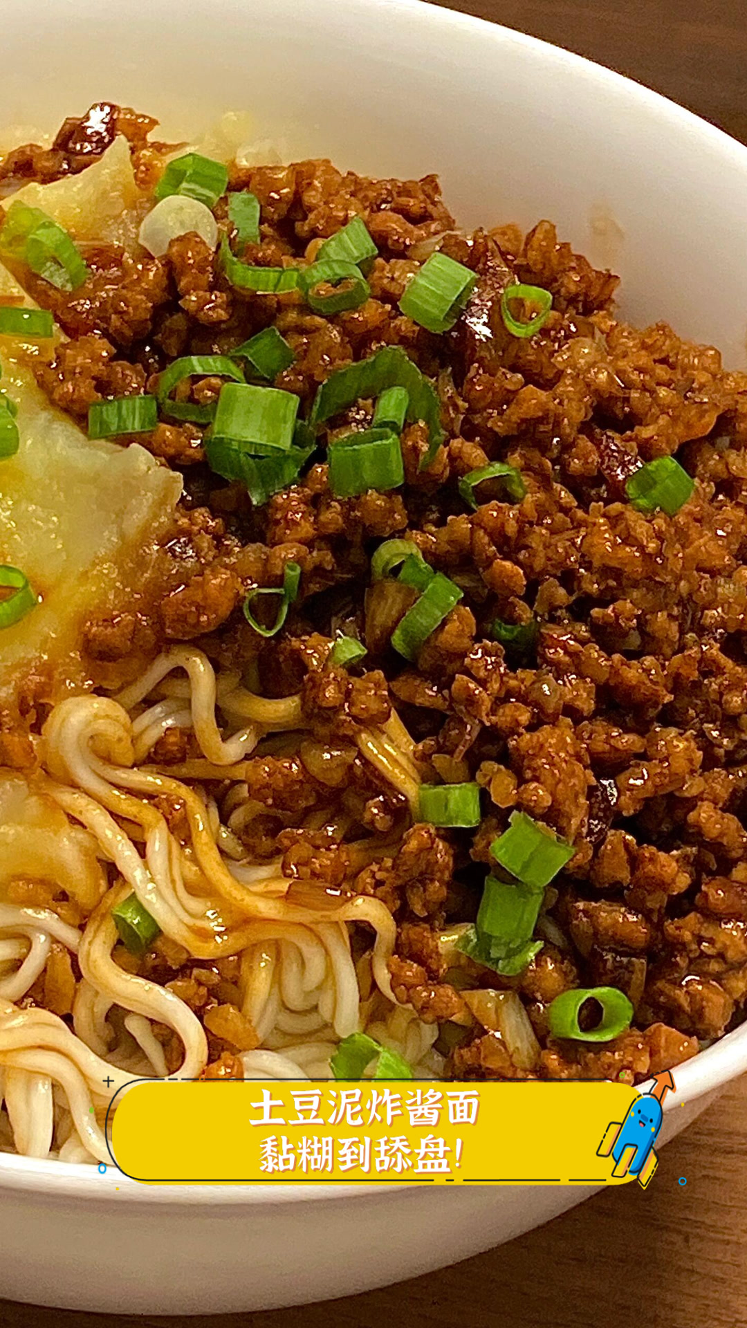 土豆泥炸酱面，黏糊到舔盘！