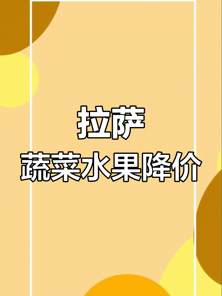 夏季水果蔬菜降价,拉萨市场价格大变动