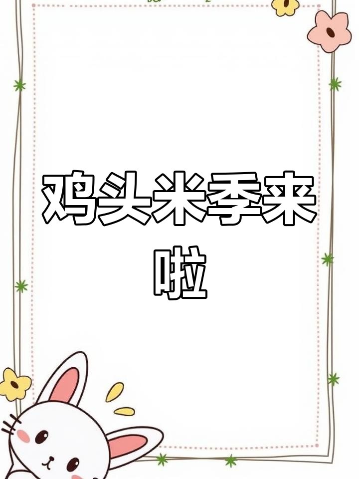 苏州鸡头米季节来临,7-9月别错过!