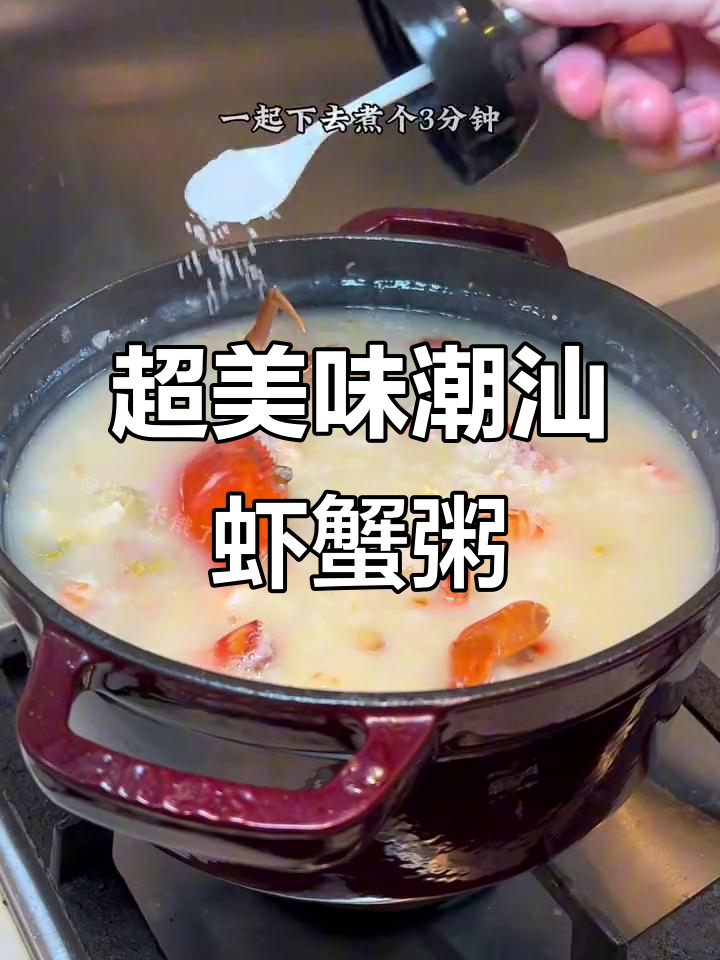 潮汕虾蟹粥，鲜美无比！冬菜、香菜一网打尽