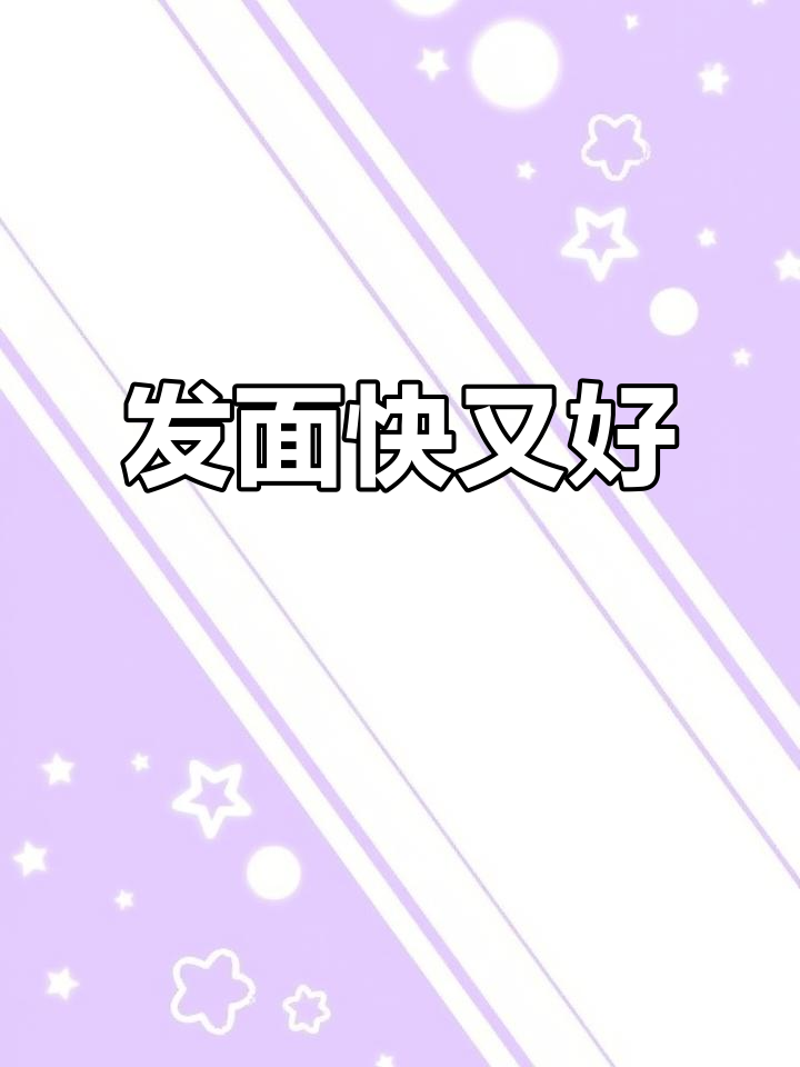 快速发面蒸馒头,酵母粉让面团更松软