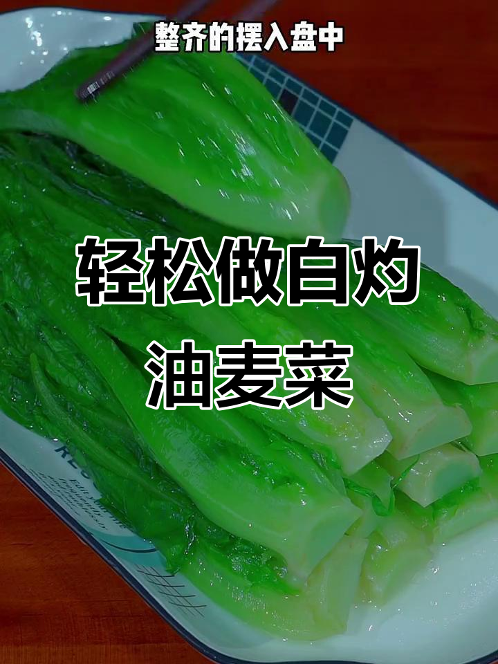 白灼油麦菜,简单又美味,清脆爽口营养满分