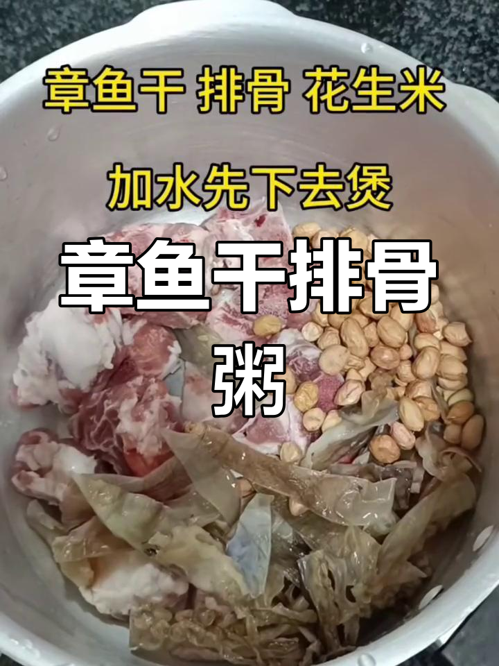 营养美味章鱼干排骨粥,健康又方便