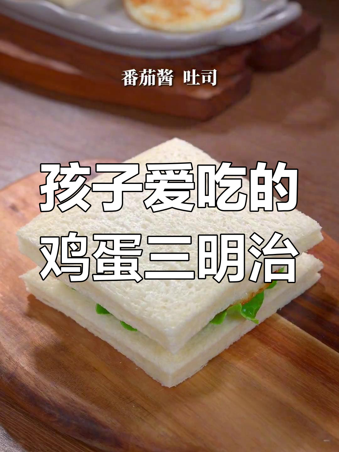 十分钟搞定孩子早餐:鸡蛋三明治做法