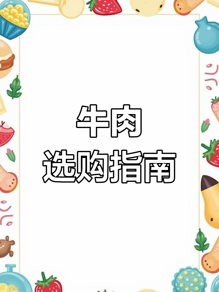 了解牛肉排酸,避免误买不新鲜肉!