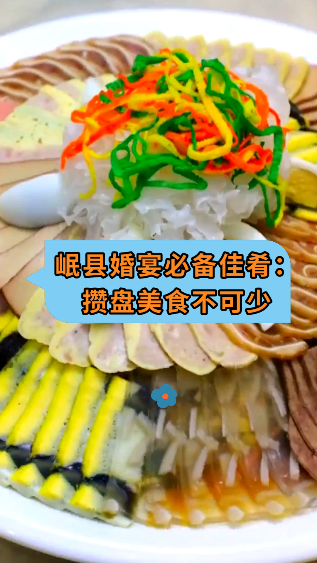 岷县婚宴必备佳肴:攒盘美食不可少