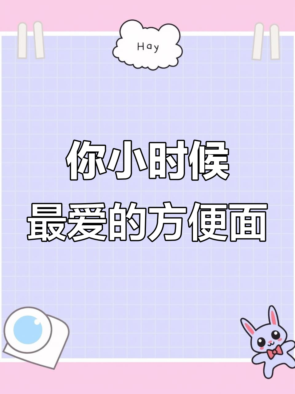 小时候最爱吃的方便面,你记得是什么牌子吗?
