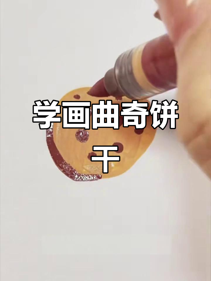 轻松学画可爱曲奇饼干,步骤简单又有趣