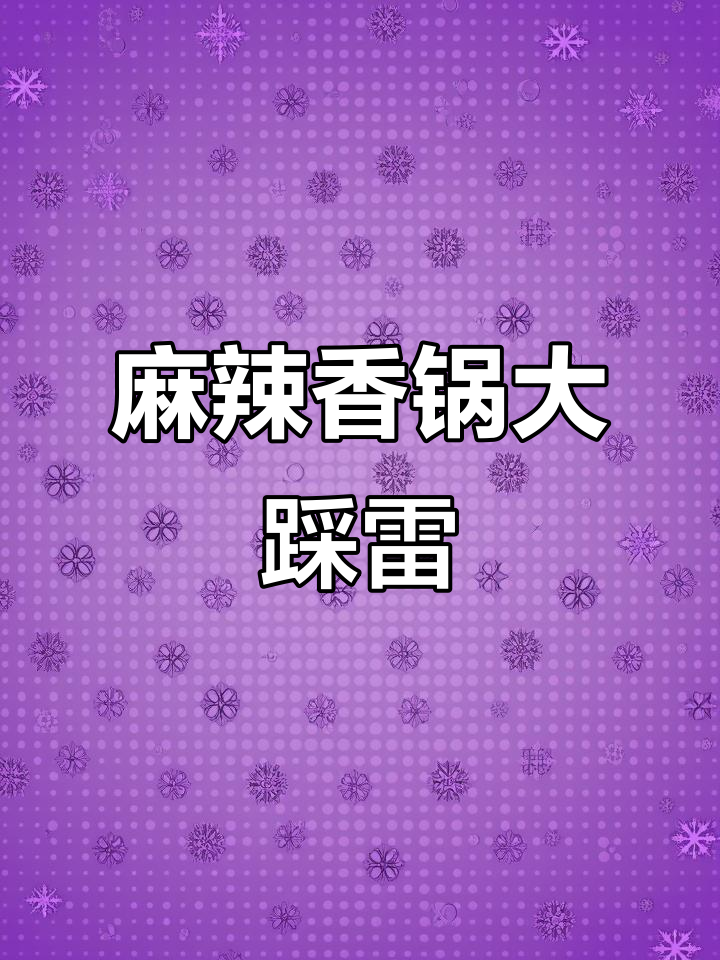 避雷川奇麻辣香锅,咸到不行,黏糊还酸!