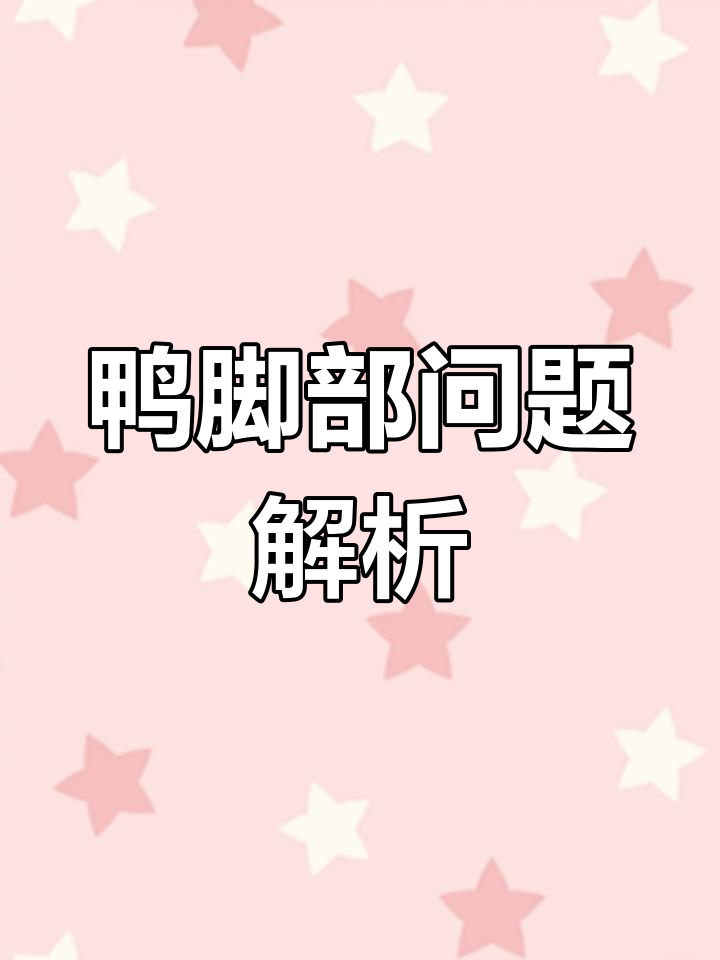 鸭子脚部异常,长疙瘩、水泡,可能是金黄色葡萄球菌感染