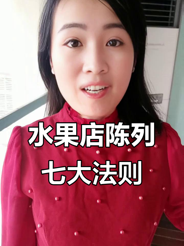 水果店陈列七大原则,提升销量必看技巧