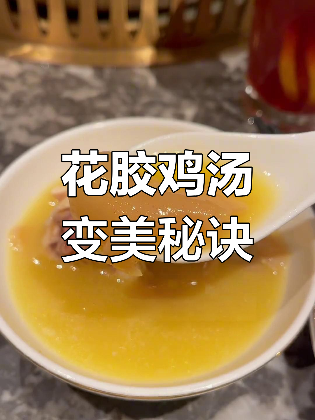188元花胶鸡火锅,喝完汤瞬间美丽!
