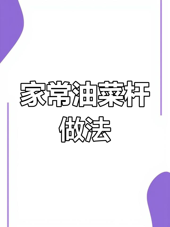 油菜杆这样做,家常小炒更美味