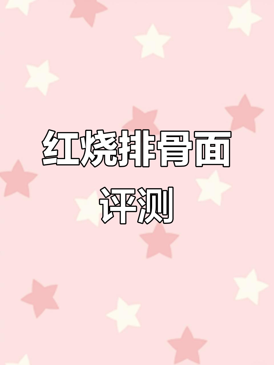 康师傅红烧排骨面测评:味道像牛肉面,汤更淡一些