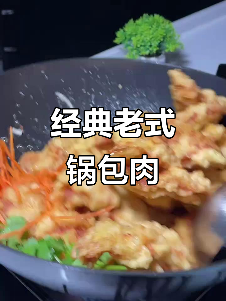 老式锅包肉做法大揭秘,简单步骤教你做正宗美味