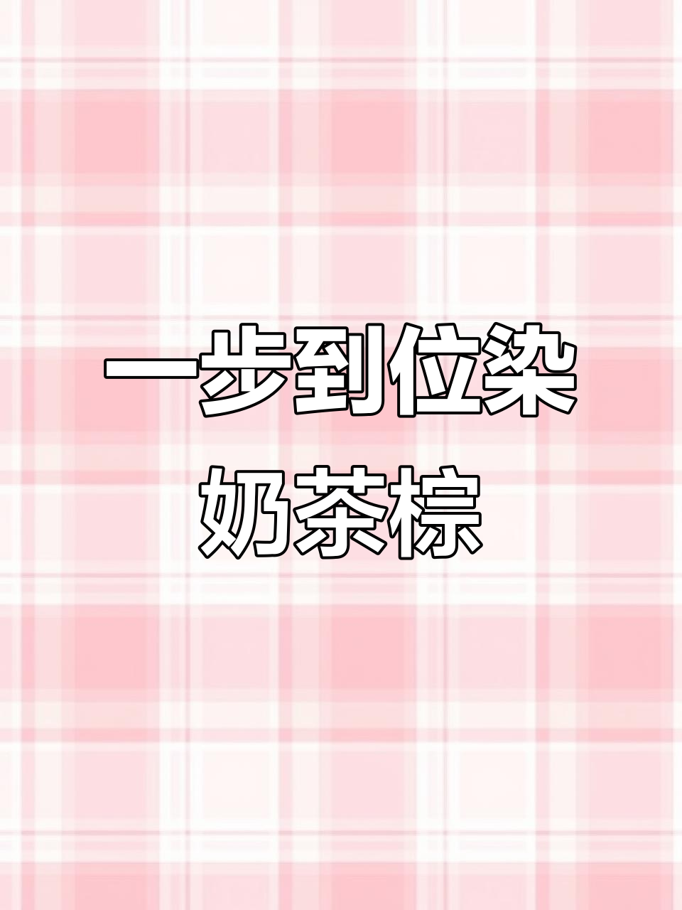 奶茶雾棕色染发技巧,轻松搞定色差问题