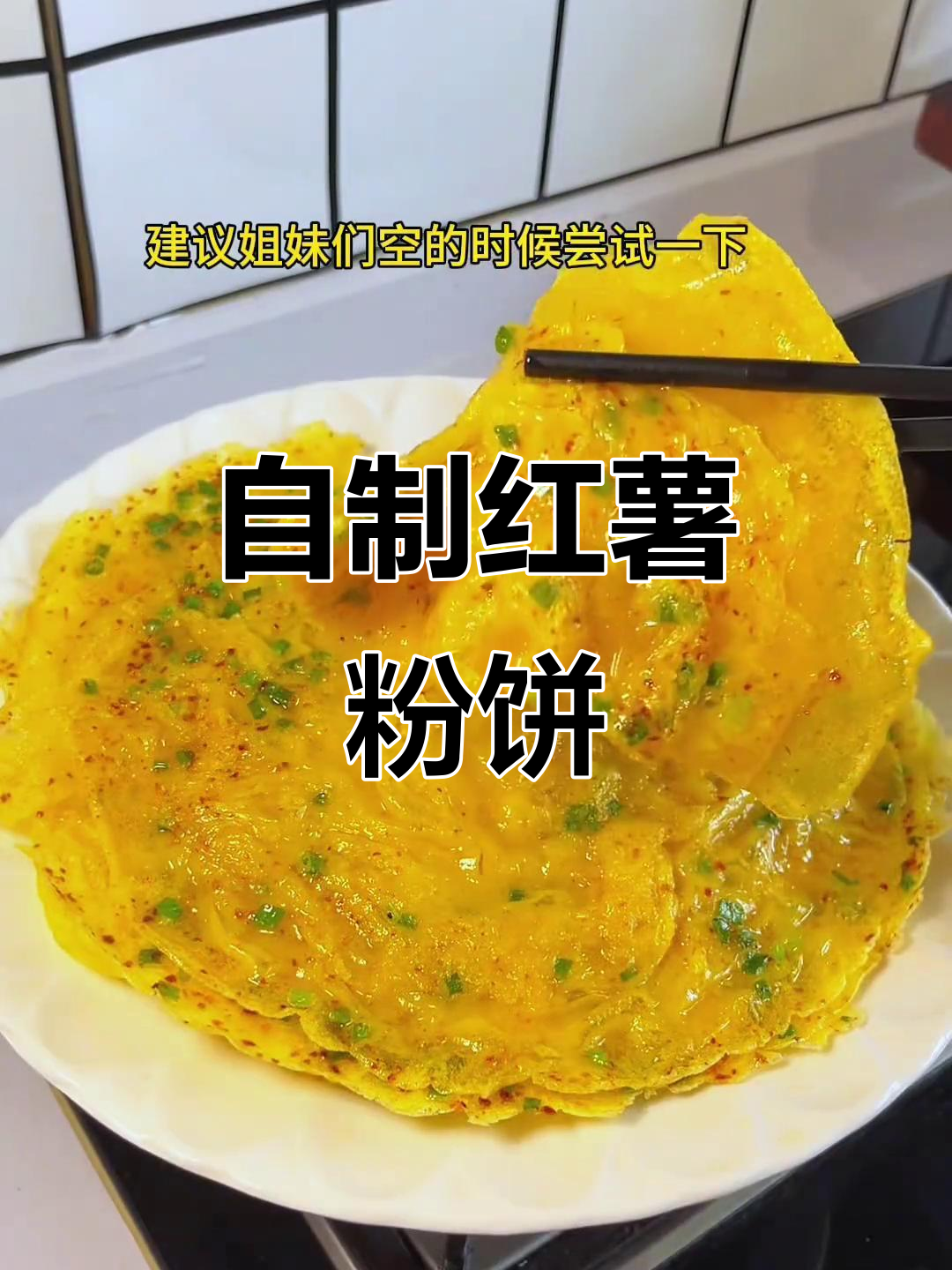 第一次做红薯粉饼,劲道十足超好吃!