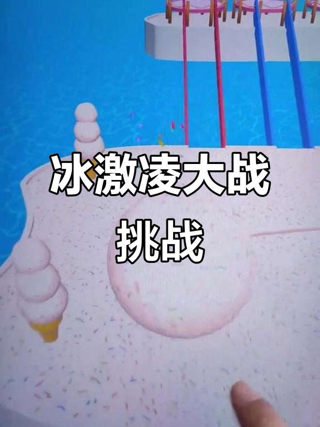 冰激凌球大作战,红桥黄勺子疯狂来袭!