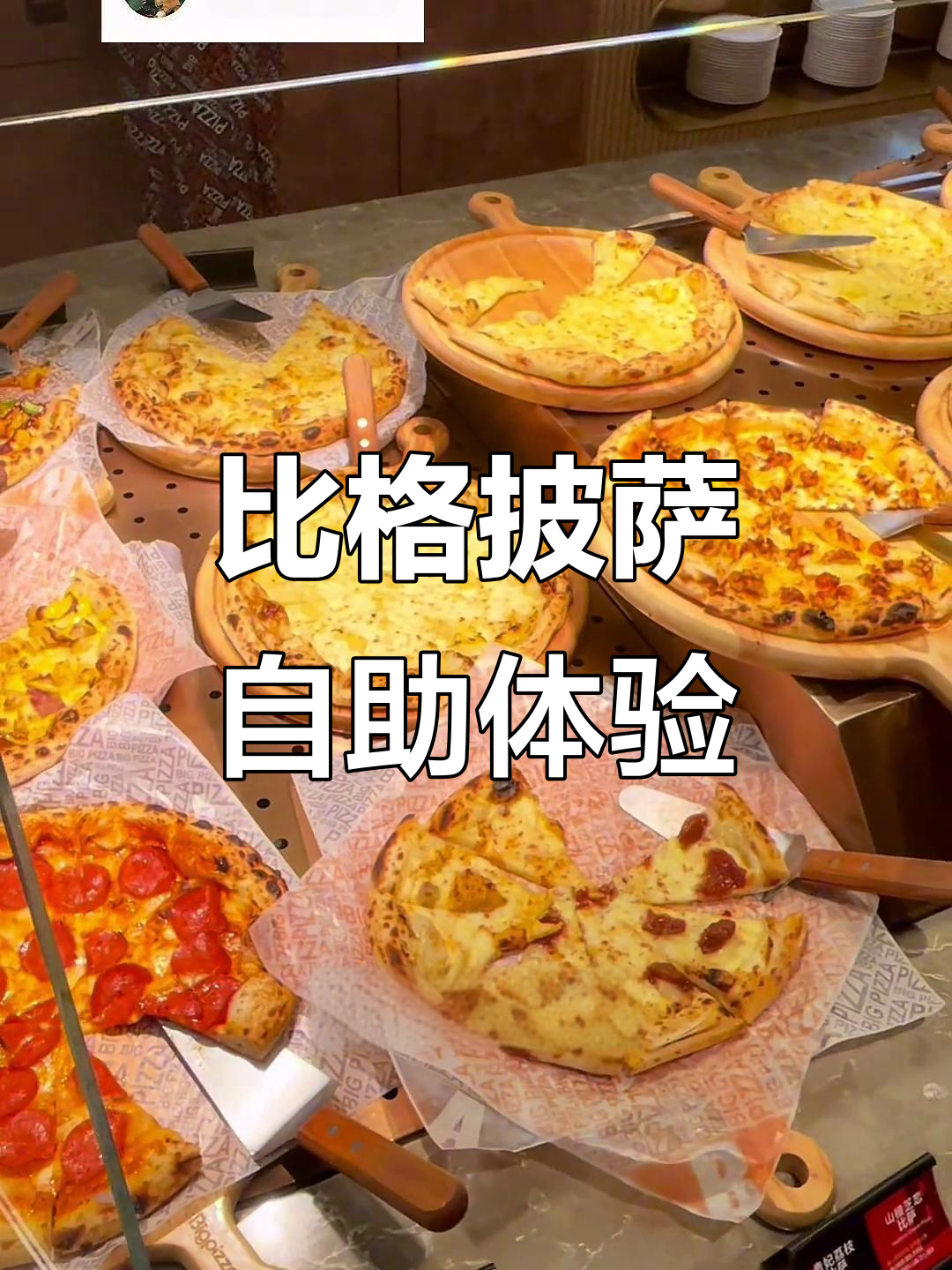 吃了比格披萨自助，油炸食品和榴莲薄脆最让人惊艳