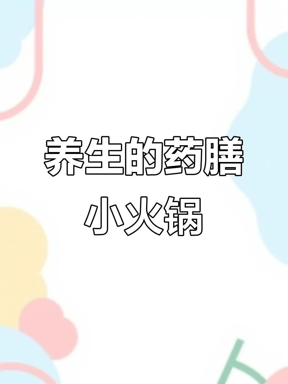江夏纸坊药膳小火锅,汤底慢炖滋补养生