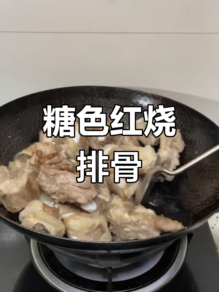 红烧排骨的家常做法