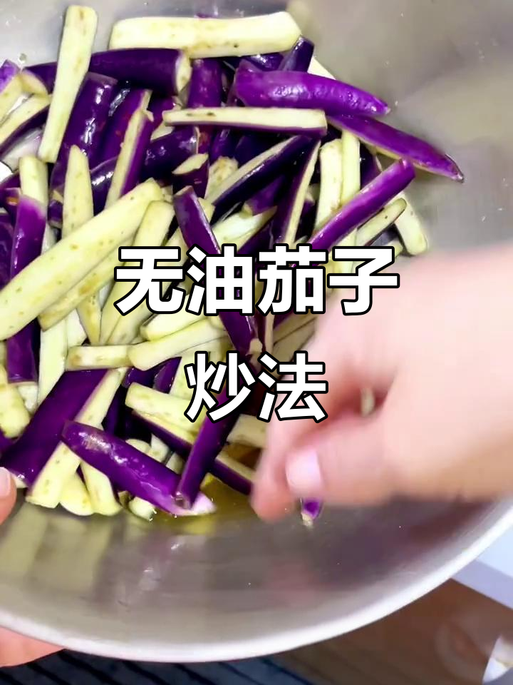 茄子不油炸也能做,景德镇黄豆烧芡新做法
