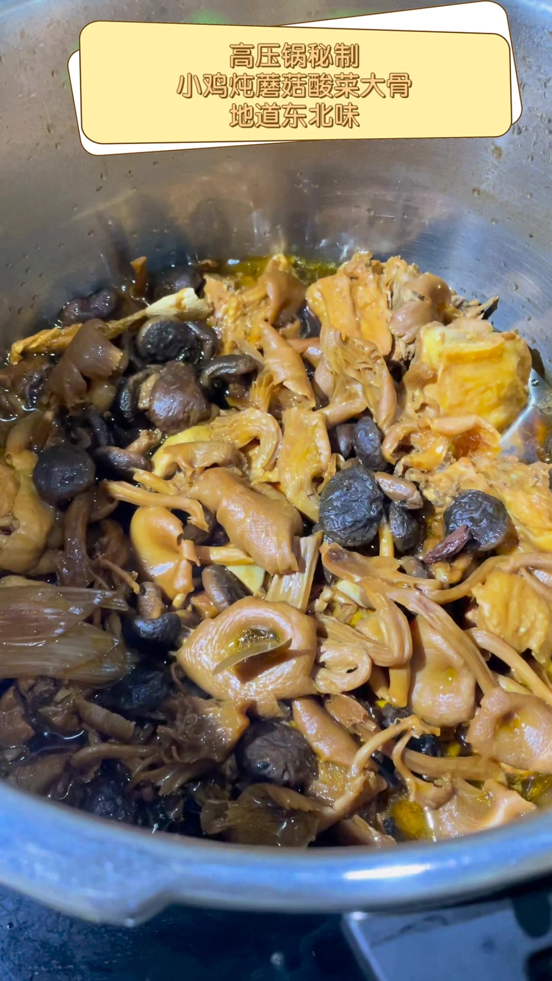 高压锅秘制,小鸡炖蘑菇酸菜大骨,地道东北味