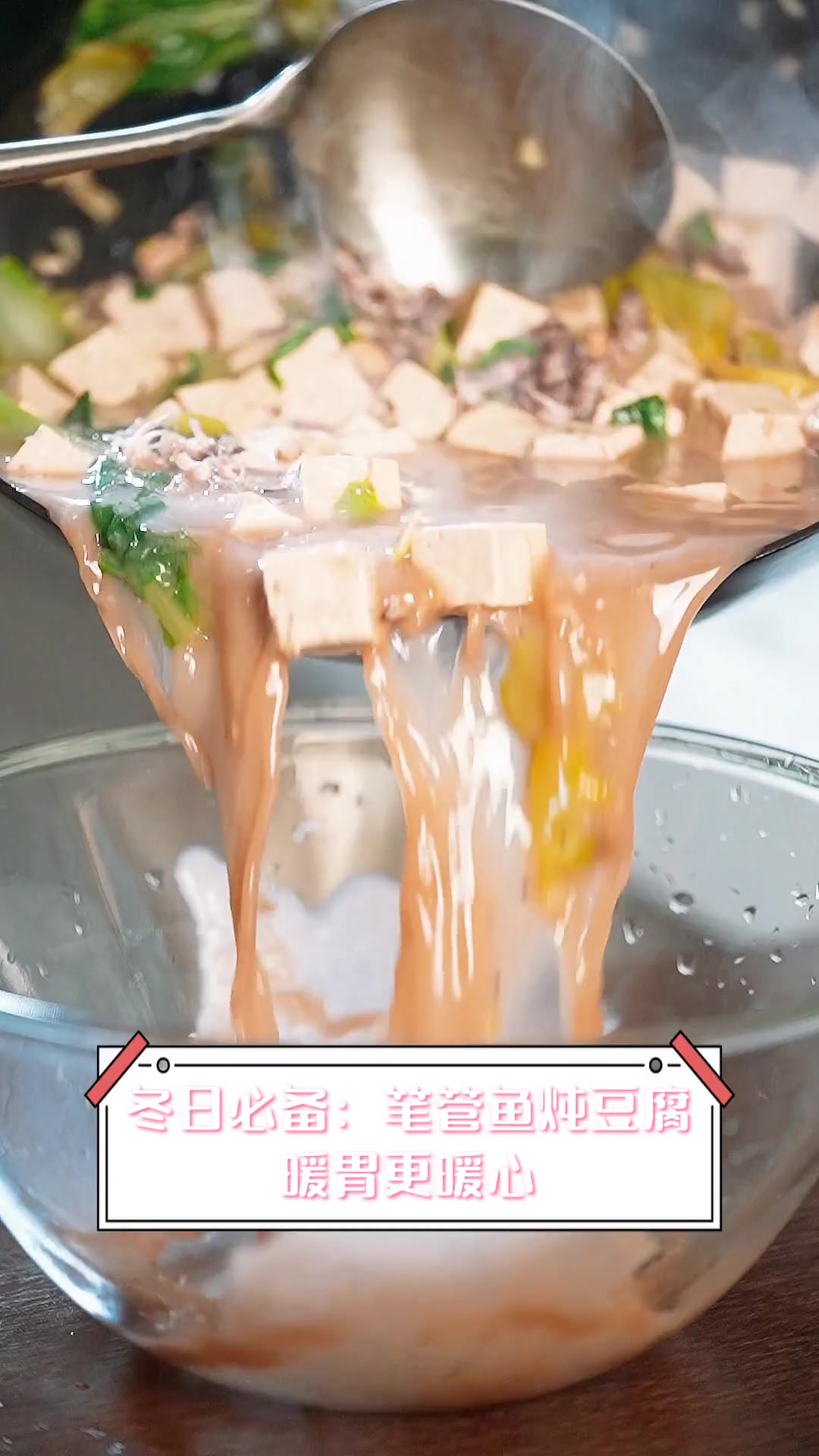 冬日必备:笔管鱼炖豆腐,暖胃更暖心