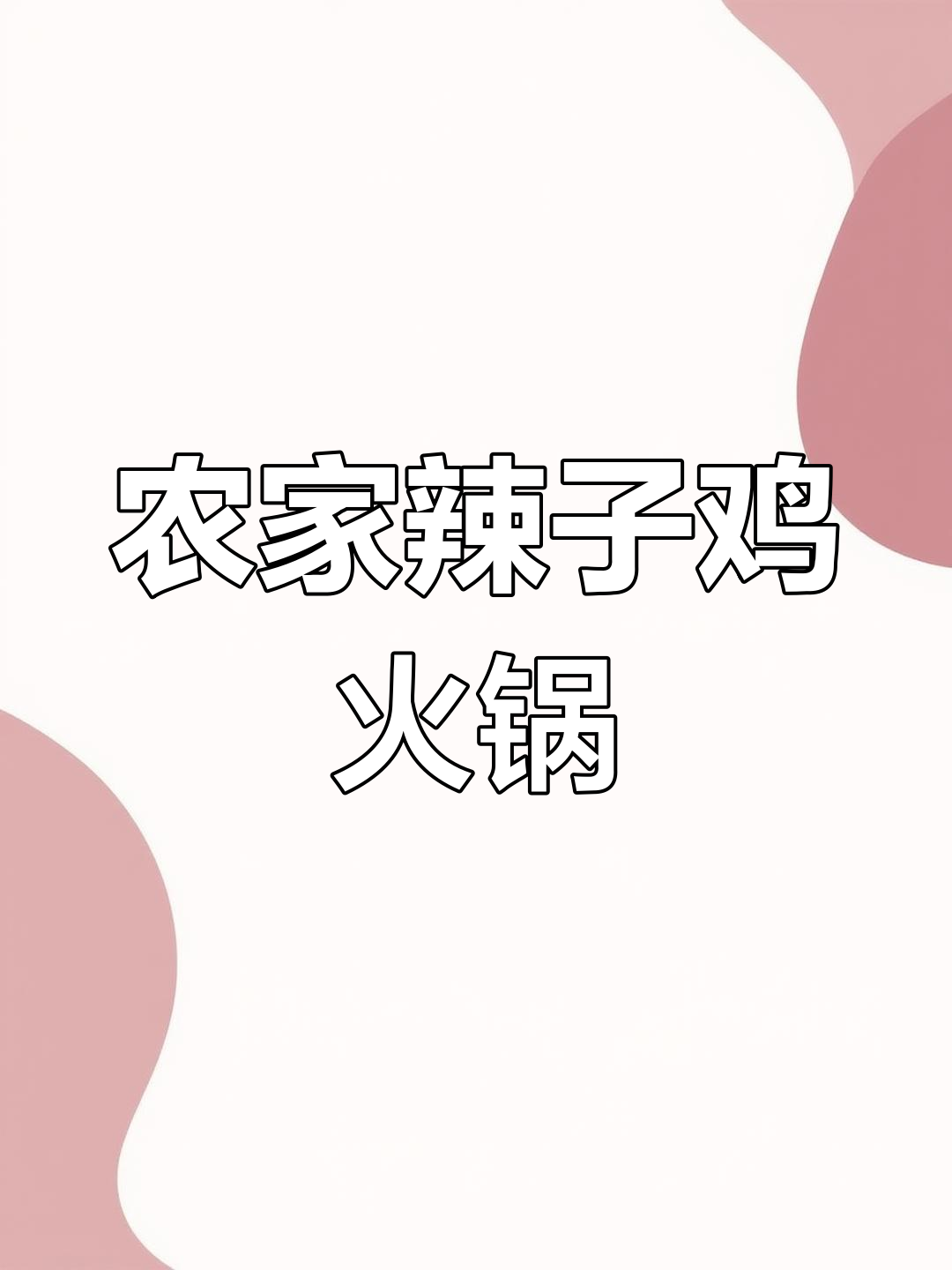 农村柴火辣子鸡火锅,地道家乡味