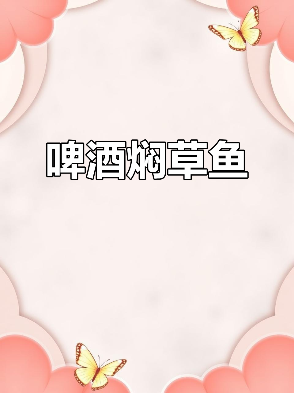 草鱼这样做,啤酒焖出美味家常菜