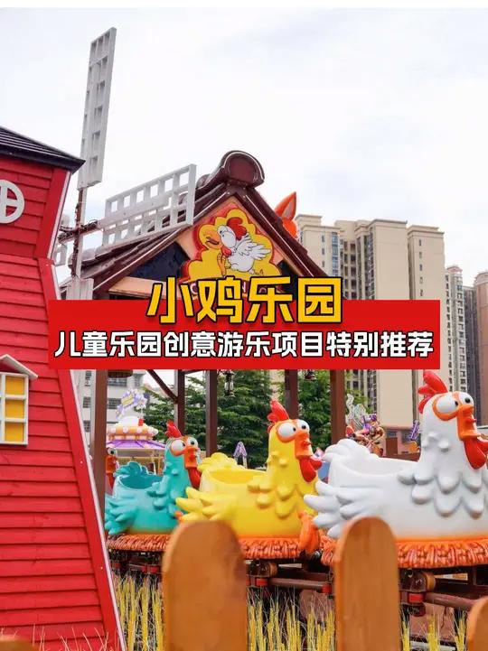 儿童乐园热门游乐设备推荐 小鸡乐园是一款以田园风光为主题的轨道类游乐设备,主体由六个小鸡座