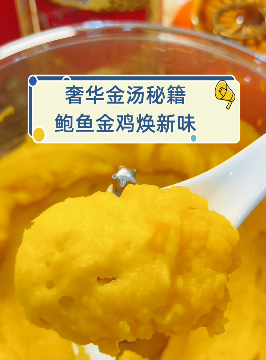 奢华金汤秘籍,鲍鱼金鸡焕新味