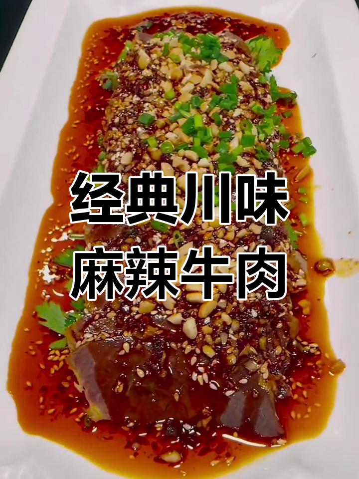 麻辣卤牛肉,香辣过瘾的独特风味