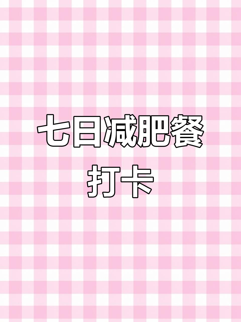 一周七天不重样早餐,轻松减脂又营养