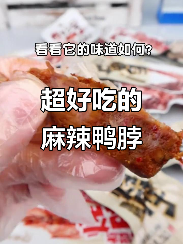 这款麻辣鸭脖真有那么好吃?三种口味试吃体验