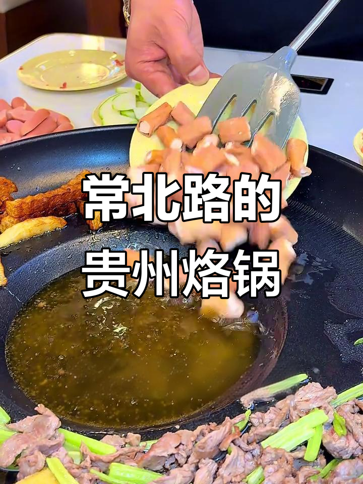 贵州地道烙锅大揭秘,常北路这家超值体验