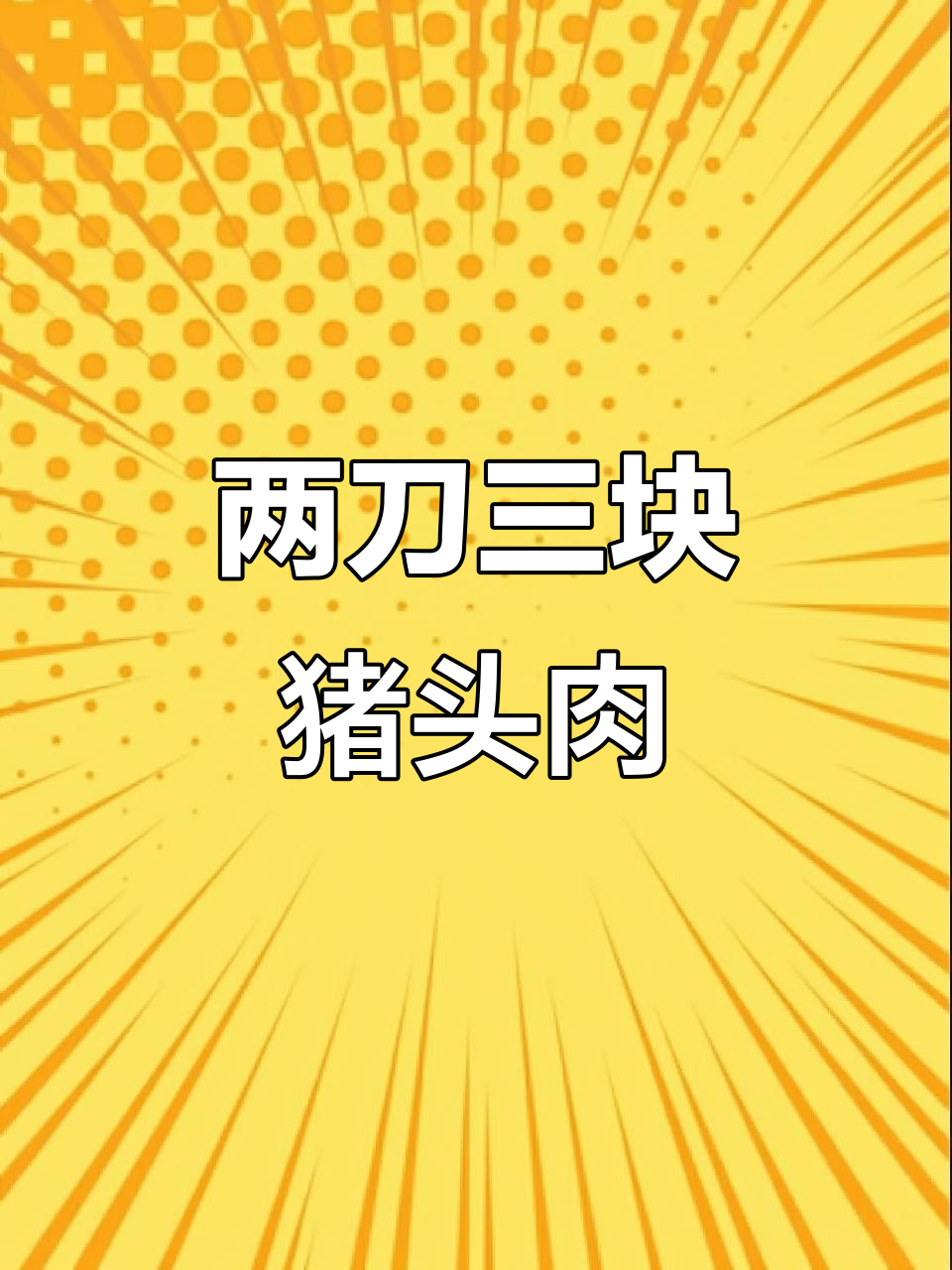 猪头肉两刀切,层次分明又美味