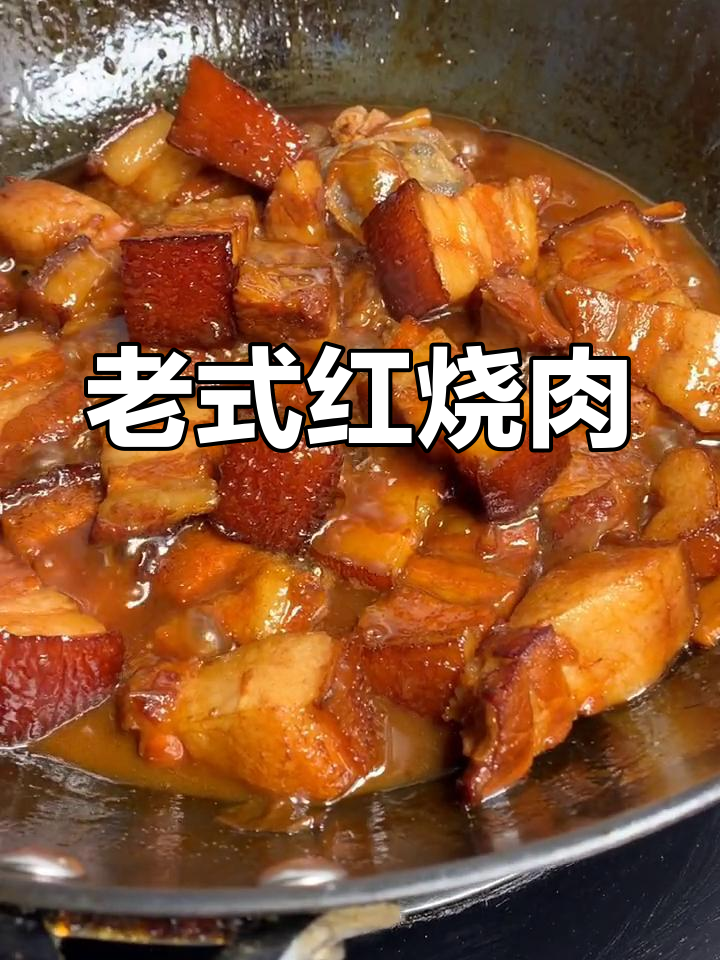 经典老式红烧肉做法