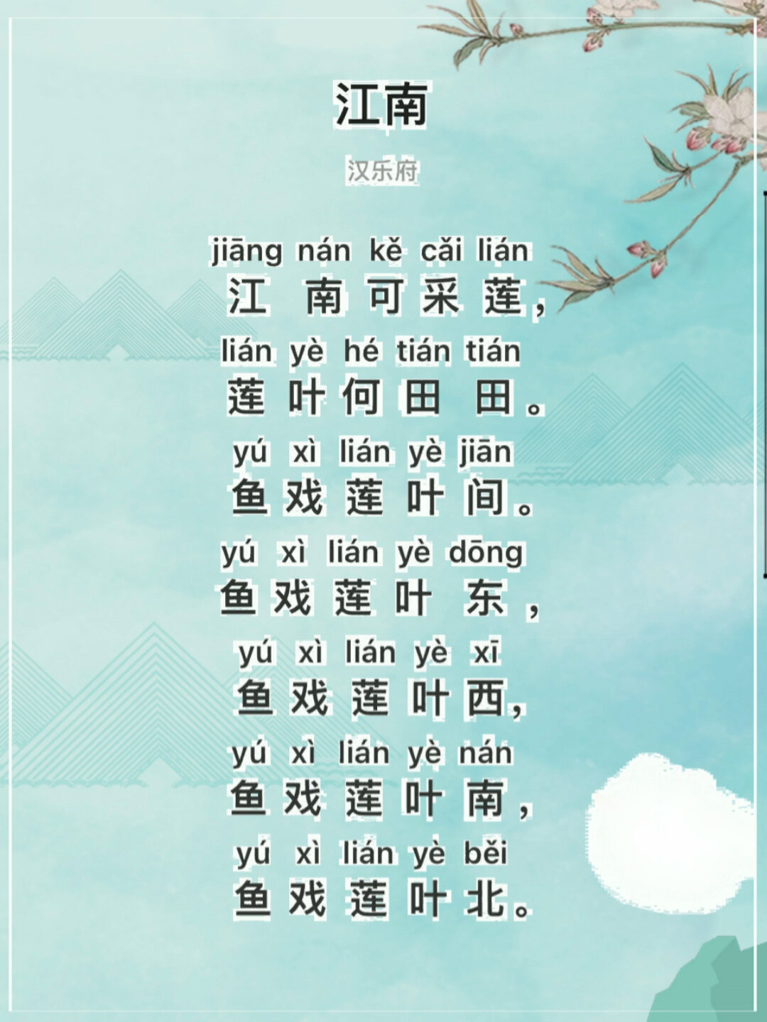 一年级课文 古诗《江南》汉乐府