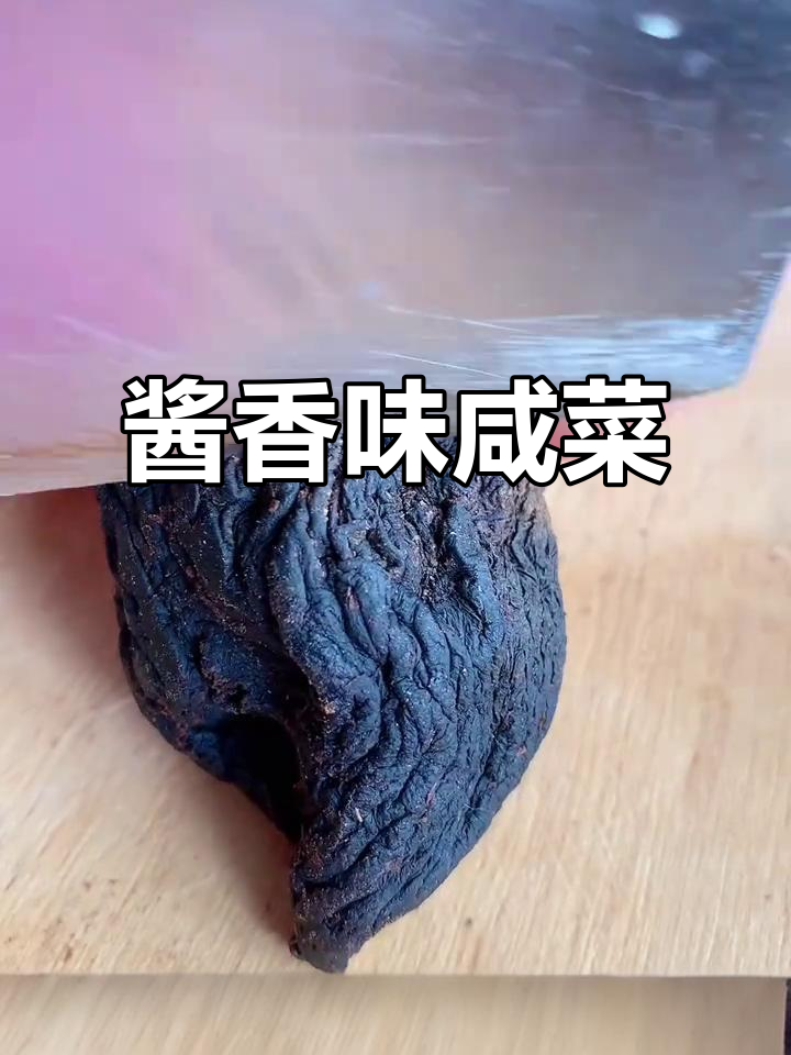 内蒙古特产咸菜疙瘩,酱香微甜不腻口